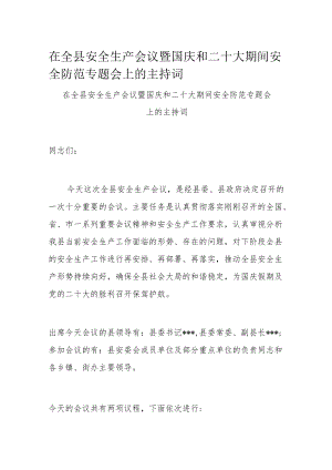 在全县安全生产会议暨国庆和二十大期间安全防范专题会上的主持词.docx