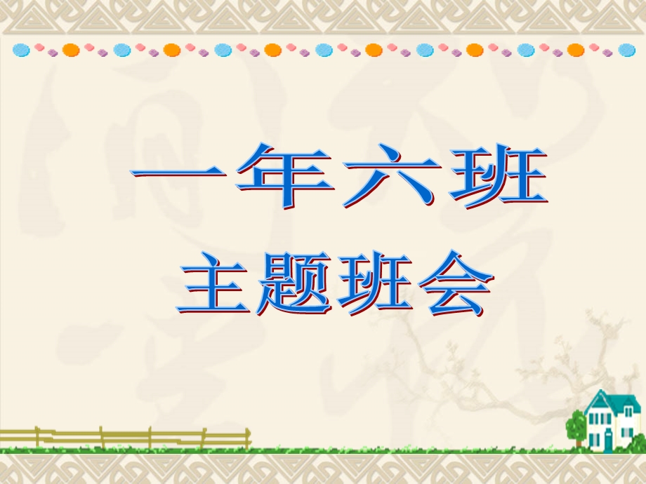 小学生行为习惯的养成教育 ppt课件.ppt_第1页