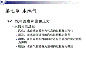 工程热力学 ppt课件 第七章 水蒸气.ppt