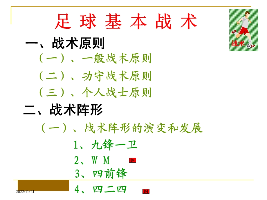 小学体育PPT课件 足球基本战术.ppt_第2页