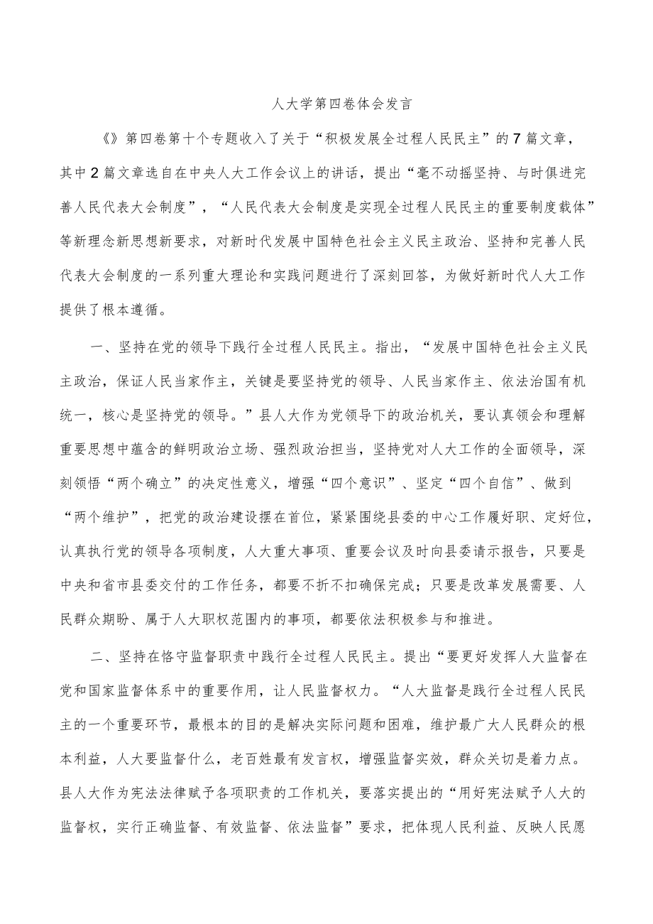 人大学第四卷体会发言(1).docx_第1页