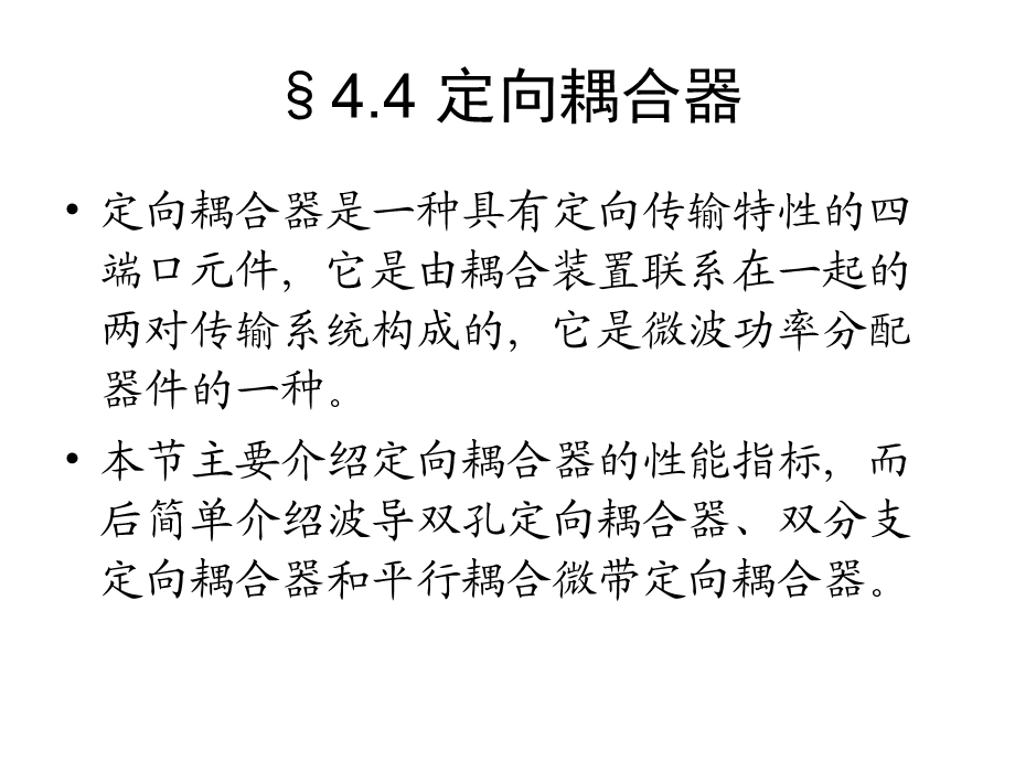 定向耦合器基础知识ppt课件.ppt_第1页