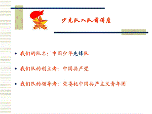 少先队入队教育 PPT课件.ppt