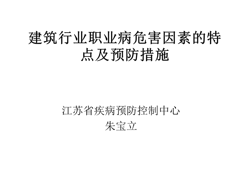 建筑行业职业病危害ppt课件.ppt_第1页