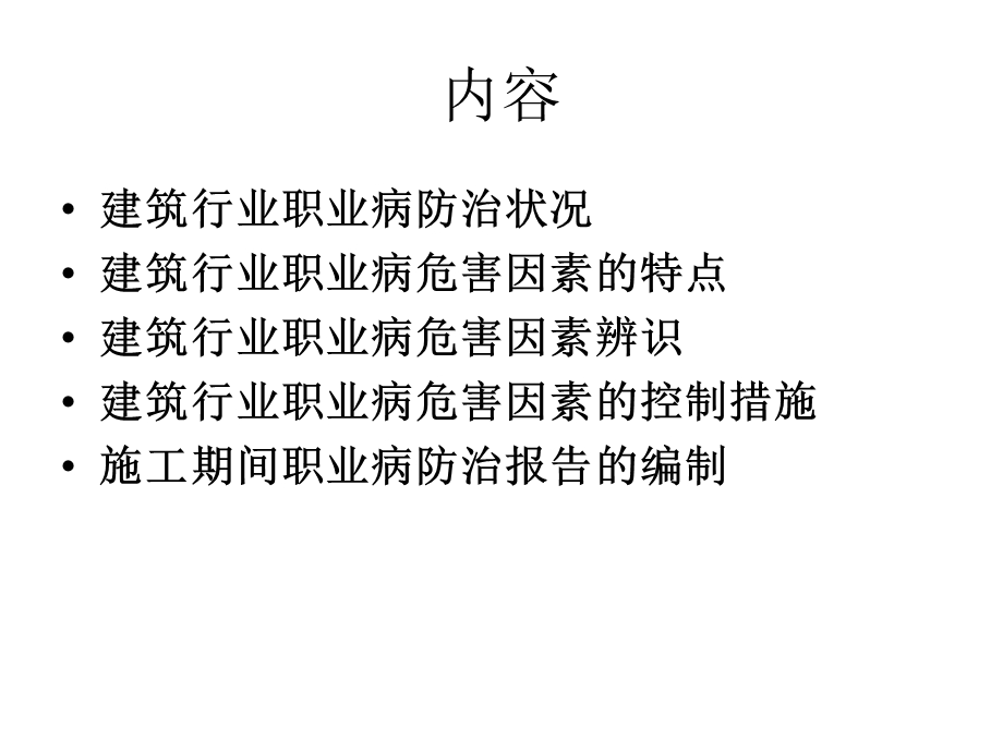 建筑行业职业病危害ppt课件.ppt_第2页