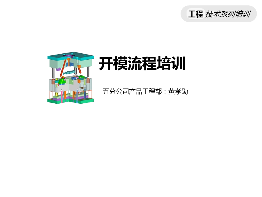 开模流程培训ppt课件.ppt_第1页