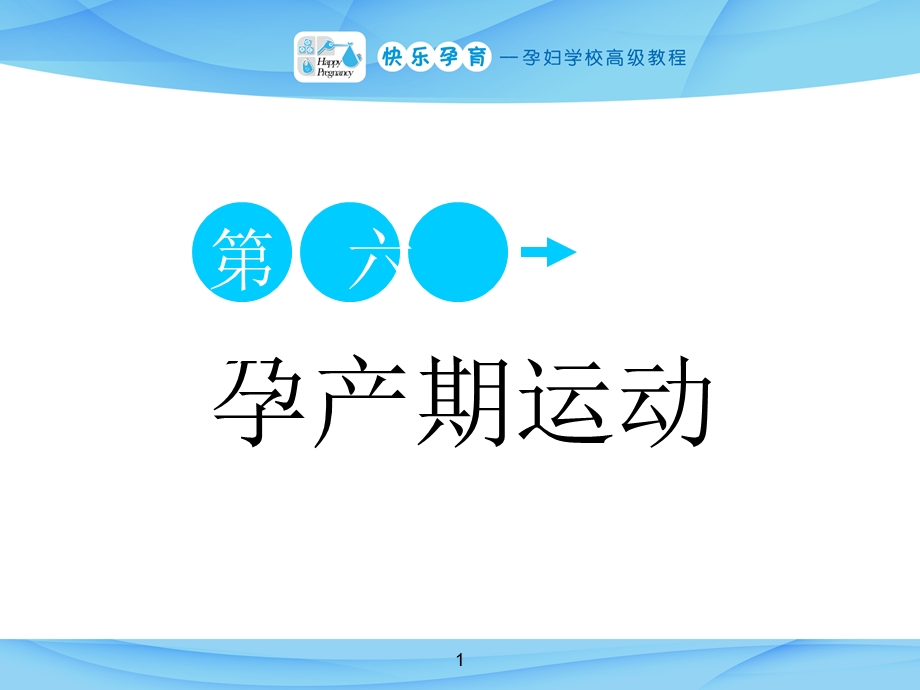 快乐孕育孕妇学校高级教程 第六讲 孕产期运动PPT课件.ppt_第1页