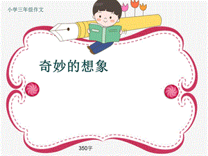 小学三年级作文《奇妙的想象》350字ppt课件.pptx