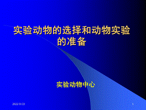 实验动物的选择和动物实验的准备总结ppt课件.ppt