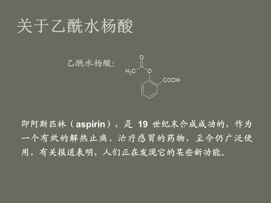 实验七 阿司匹林的合成ppt课件.ppt_第3页