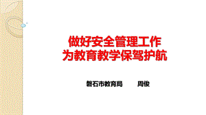 安全副校长、安办主任培训材料(周俊)ppt课件.pptx