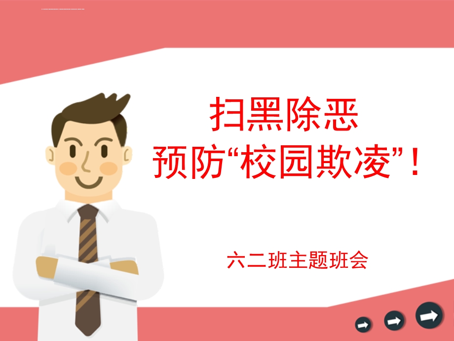 扫黑除恶预防校园欺凌宣ppt课件.ppt_第1页