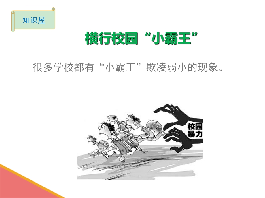 扫黑除恶预防校园欺凌宣ppt课件.ppt_第2页