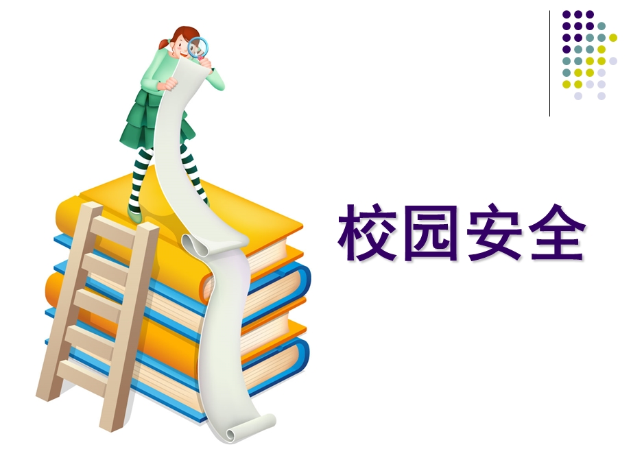 安全无小事—小学生安全教育主题班会ppt课件.ppt_第3页