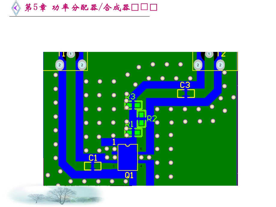 微波电路(西电雷振亚老师的PPT课件) 第5章 功率分配器合成器.ppt_第2页