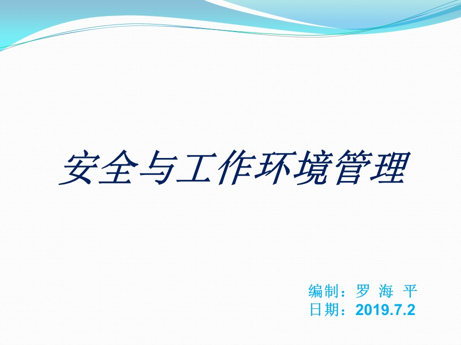 安全与工作环境管理最实用的培训ppt课件.ppt_第1页