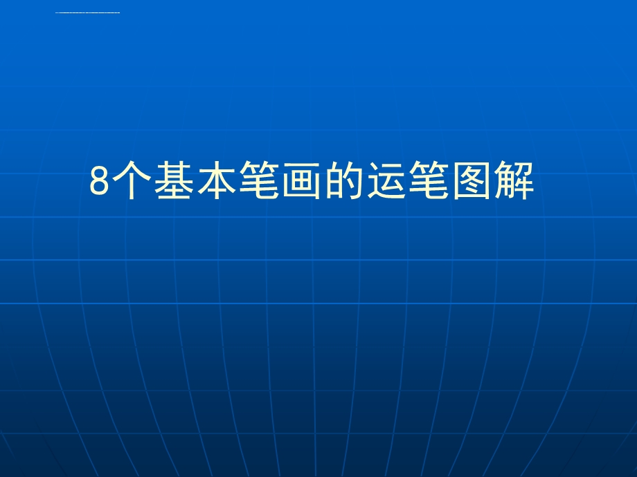 小学一年级8个基本笔画图解ppt课件.ppt_第3页