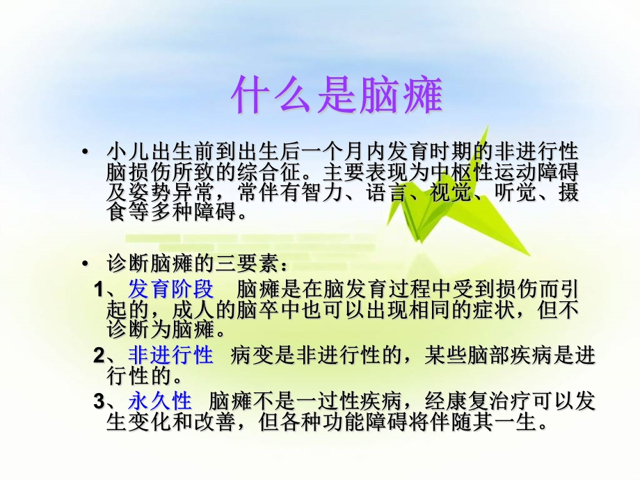 小儿脑瘫的康复评定与训练ppt课件.ppt_第3页