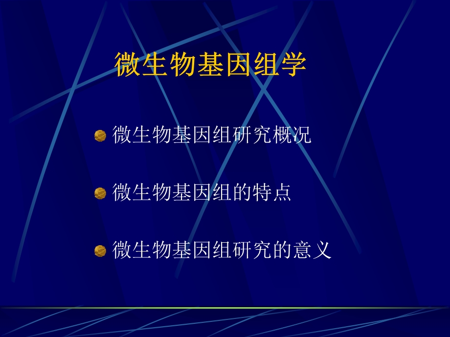 微生物基因组学ppt课件.ppt_第2页