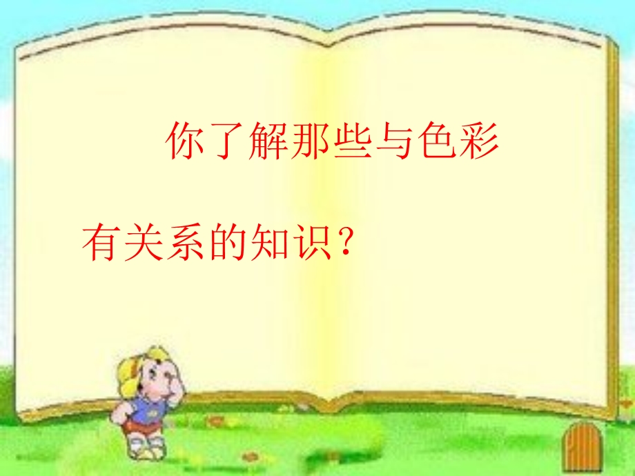 小学四年级下册美术 色彩的明与暗ppt课件.ppt_第2页