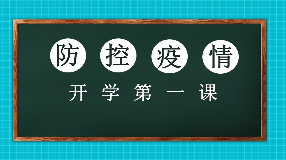 开学复课疫情防控 开学第一课ppt课件.pptx_第1页