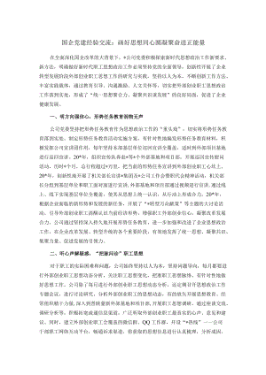 国企党建经验交流：画好思想同心圆 凝聚奋进正能量.docx