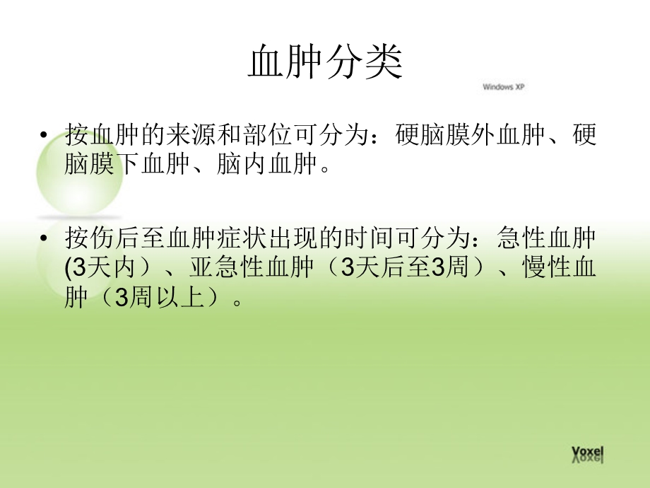 慢性硬膜下血肿ppt课件.ppt_第3页