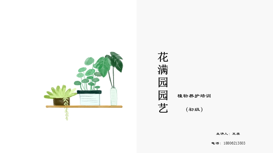 室内植物养护PPT课件(花满园园艺初级培训课件).pptx_第1页