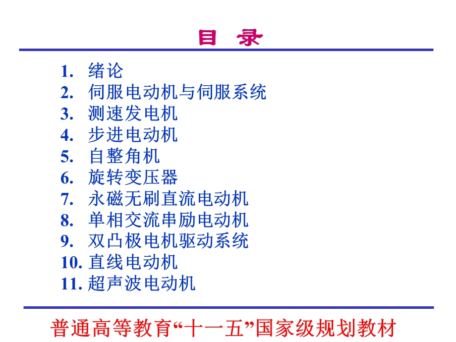 微特电机ppt课件完整版chap01 绪论.ppt_第2页