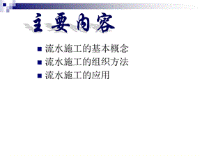 工程施工 横道图ppt课件.ppt