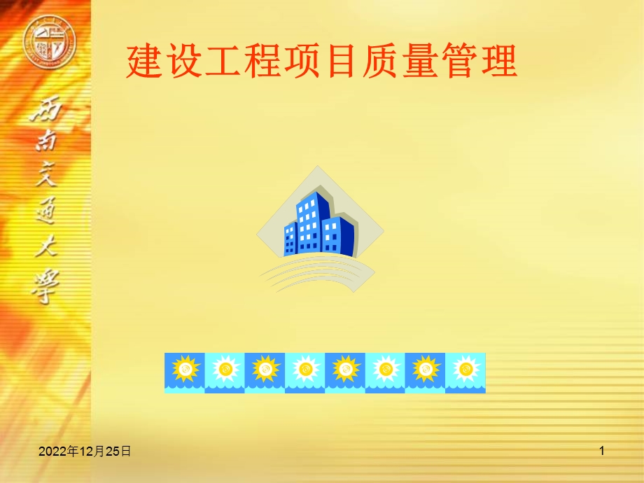 建设工程项目质量管理ppt课件.ppt_第1页