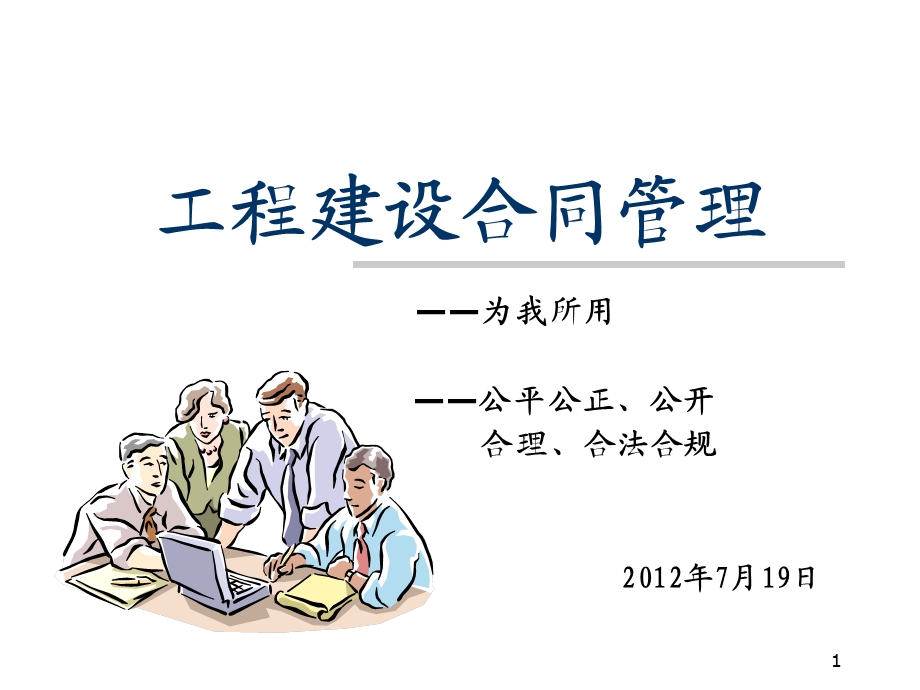 广州地铁监理公司合同管理培训材料ppt课件.ppt_第1页