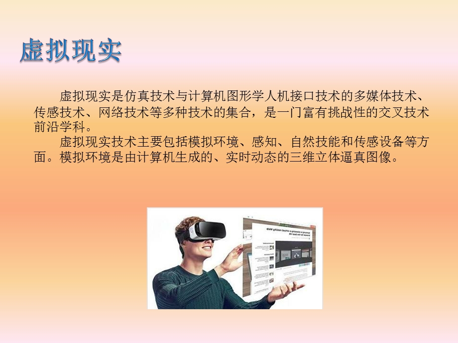 小学生虚拟现实教材ppt课件.ppt_第2页