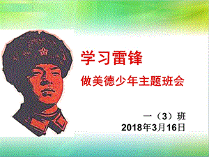 学雷锋精神主题班会PPT课件.ppt