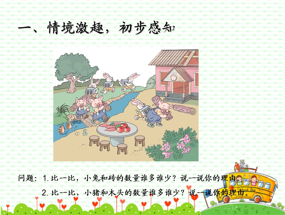 小学一年级数学上册《比多少》ppt课件.ppt_第2页