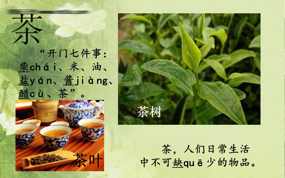 对外汉语文化课之茶文化ppt课件.ppt_第2页