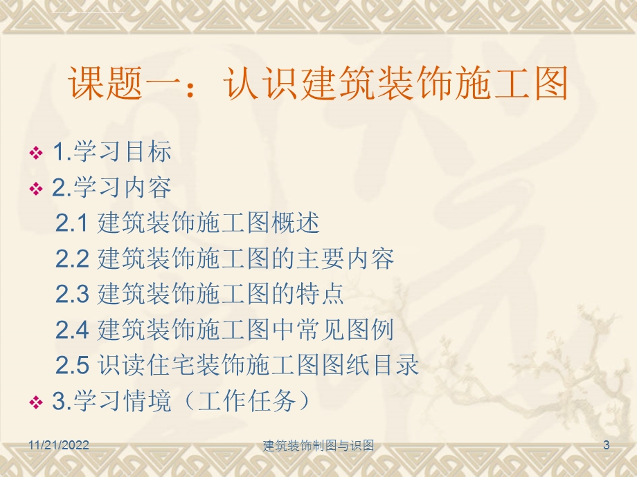 建筑装饰制图与识图 模块7家装类建筑装饰施工图的识读与绘制ppt课件.ppt_第3页