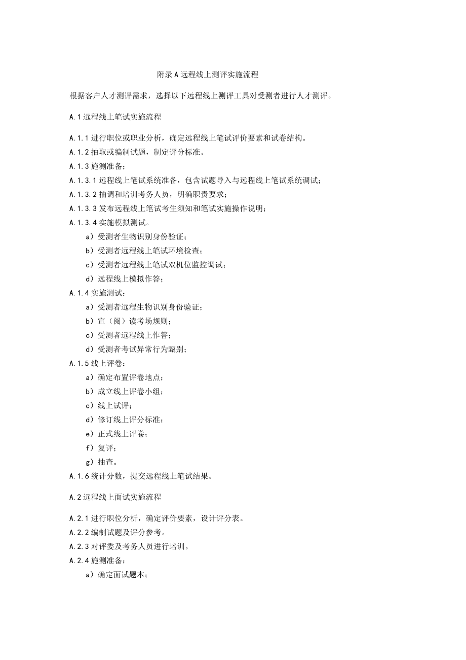 人力资源服务机构远程线上测评实施流程.docx_第1页