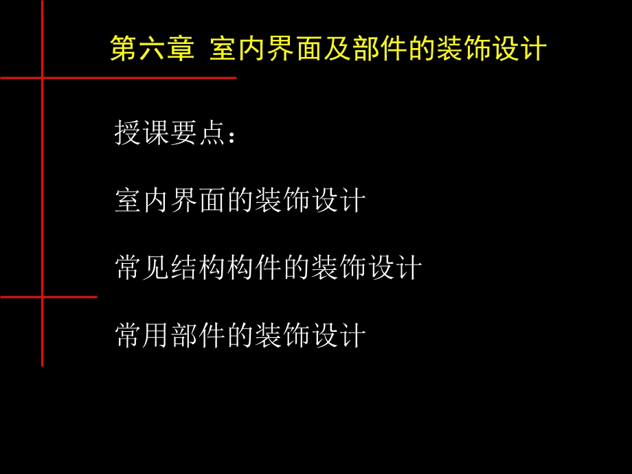 室内界面及部件的装饰设计ppt课件.ppt_第1页