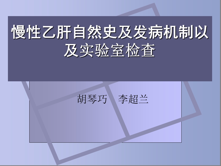 慢性乙肝自然史及发病机制以及实验室检查ppt课件.pptx_第1页