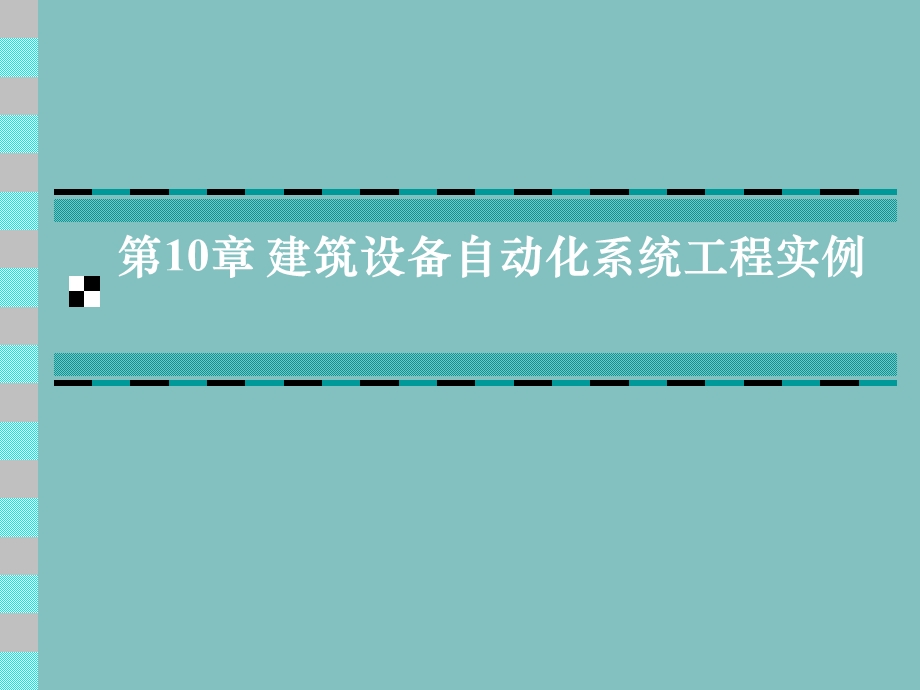 建筑设备自动化系统工程实例ppt课件.ppt_第1页