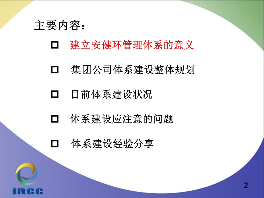 安健环体系建设探讨(0530下午)ppt课件.ppt_第2页