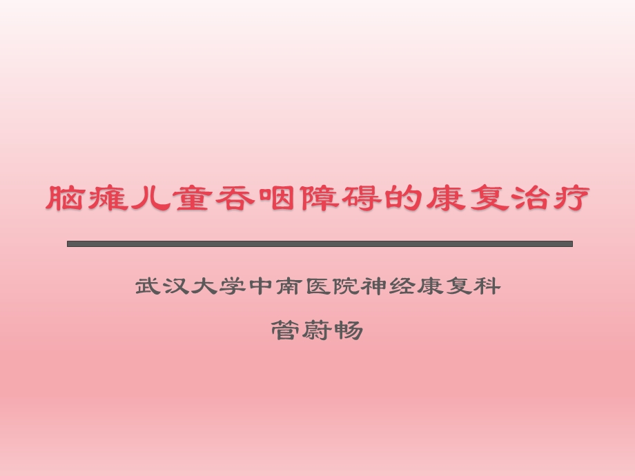 小儿脑瘫吞咽障碍(管蔚畅)课件.ppt_第1页