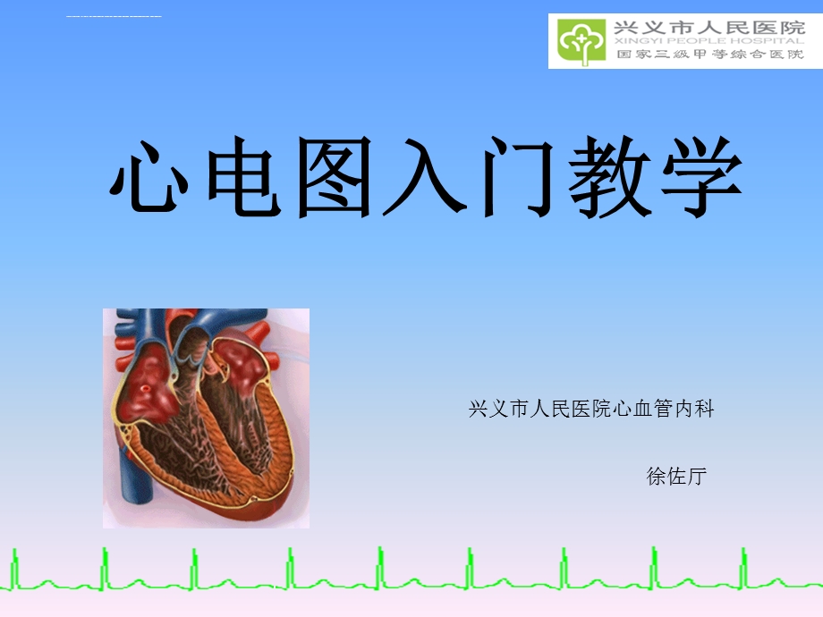 心电图入门教学ppt课件.ppt_第1页