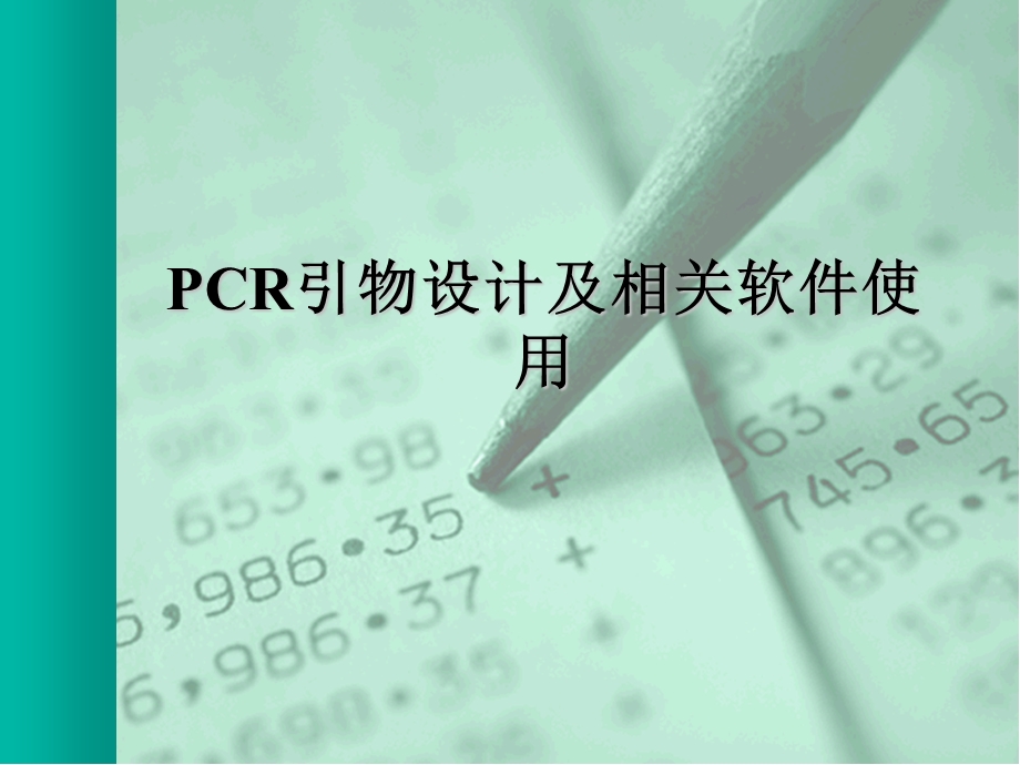 引物设计教程ppt课件.ppt_第1页