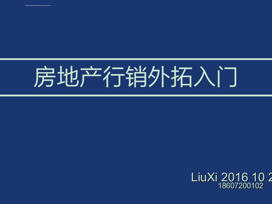 房地产外拓入门ppt课件.ppt_第1页