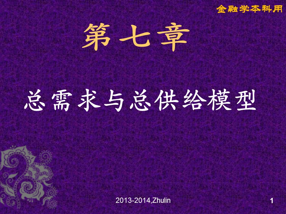 宏观经济学第七章ppt课件.ppt_第1页