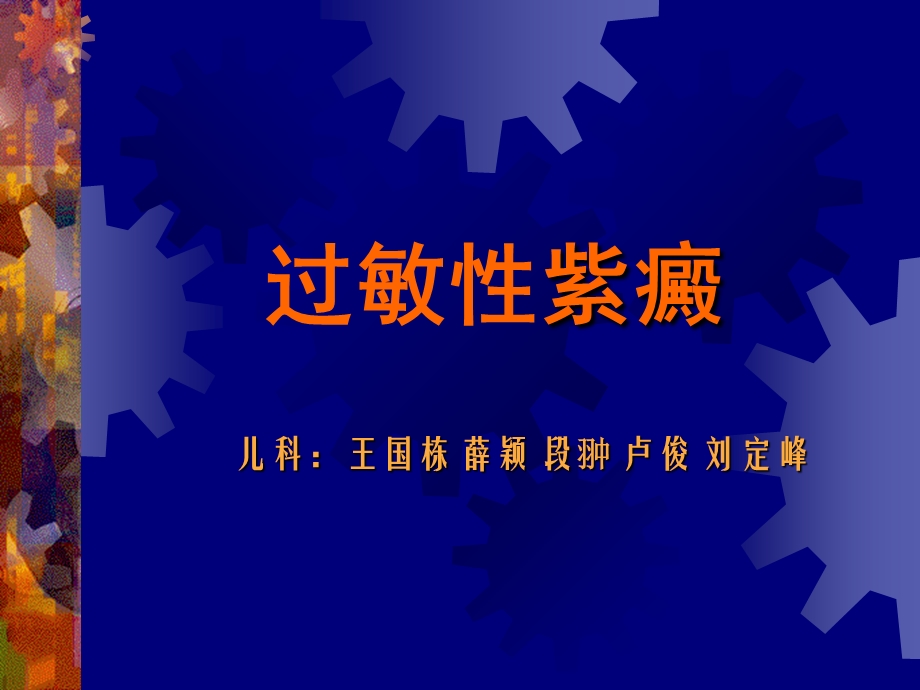 小儿过敏性紫癜ppt课件.ppt_第1页