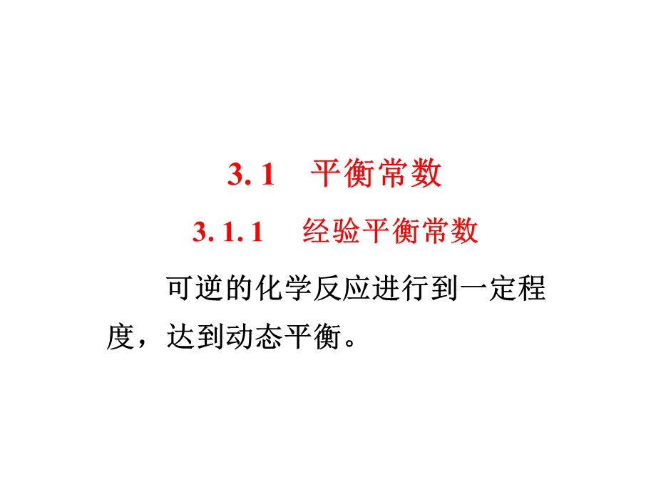 宋天佑《无机化学》第3章ppt课件.ppt_第2页