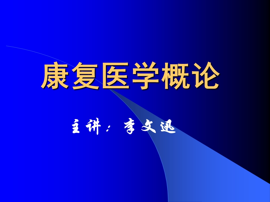 康复医学概论7 中医康复学的理论基础ppt课件.ppt_第1页